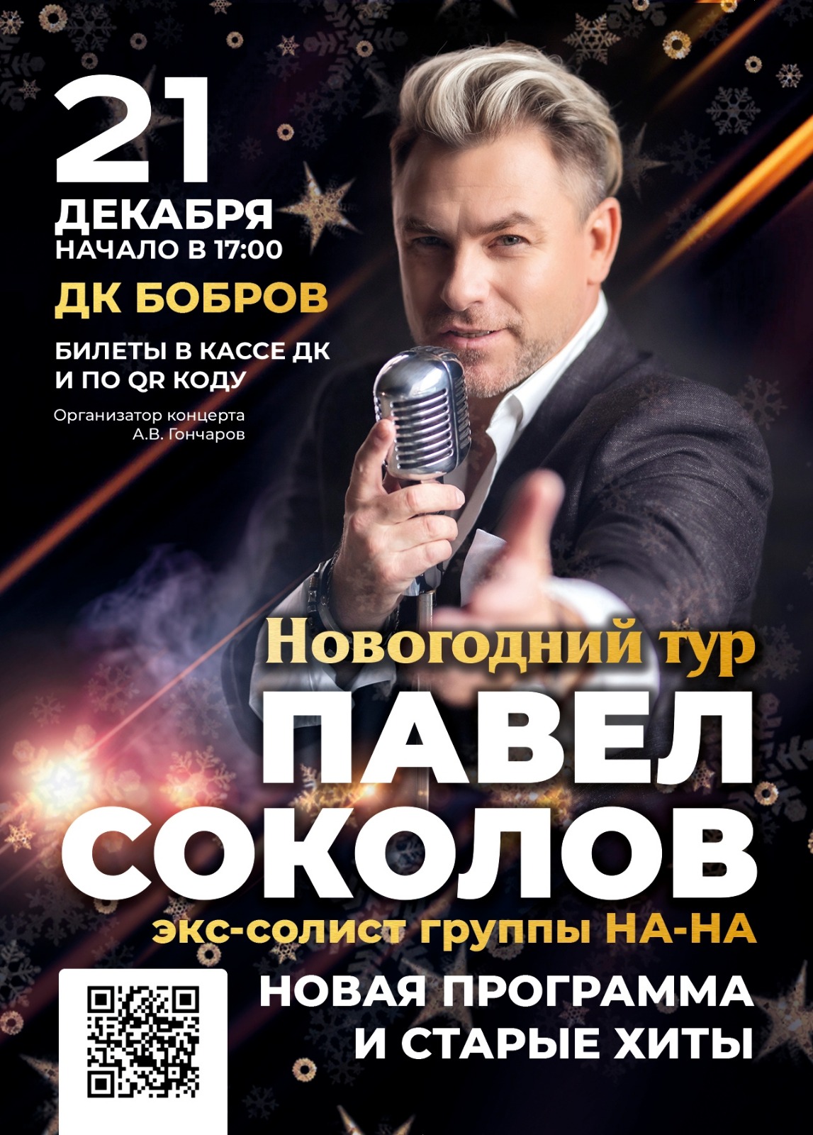 21 декабря в 17:00 состоится концерт Павла Соколова в Бобровском РДК